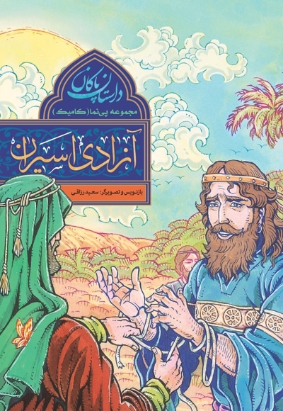 مجموعه پی نما (کامیک) داستان پاکان* آزادی اسیران